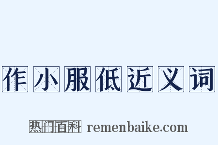 作小服低近义词是什么意思的图片